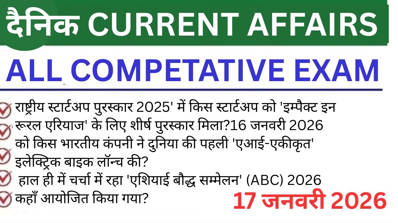Daily current affairs 17 जनवरी CET MAINS GROUP d hr police ssc gd ssc mts 