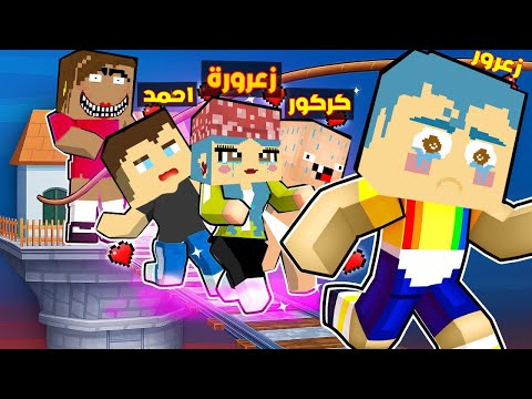 فلم ماين كرافت قصة حياة زعرورة حبيبة زعرور الجديدة القصة الكاملة