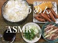 【咀嚼音】薬味たっぷり！そうめん 玉子焼きとシャウエッセンも一緒に♪（ASMR Eating Sound）
