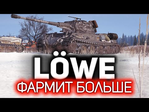 Видео: Фармит больше всех. Прем-танк мечты 💥 Löwe