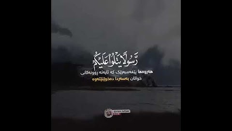 تلاوة في غاية الخشوع♥️﴿رسولا يتلو عليْكم آيات اللَّه مبينات﴾ بصوت شريف مصطفی 💜 حالات واتس اب دينية