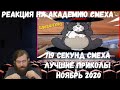 Реакция на Академию смеха:719 СЕКУНД СМЕХА | ЛУЧШИЕ ПРИКОЛЫ НОЯБРЬ 2020