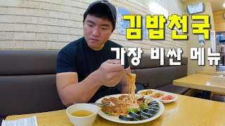 김밥천국에서 가장 비싼 스페셜 메뉴-국내여행1