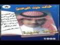 خالد عبدالرحمن بينك و بيني البوم صفحة جديدة 1995 