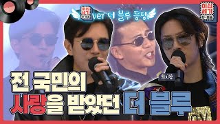 김민종의 듀엣 제안 한 번으로 쭉~ 대박 행진을 걸었던 ''더 블루'' [이십세기 힛-트쏭] | KBS Joy 220325 방송