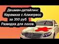 Дешман-детейлинг от токаря. Керамика с AliExpress за 350 руб  Разводка для лохов.