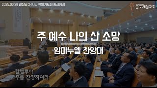 주 예수 나의 산 소망 /  군포제일교회 임마누엘 찬양대