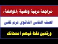 امتحان متوقع تربية وطنية تانية ثانوي ترم تاني 2026