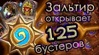 HearthStone: Зальтир открывает 125 бустеров в прямом эфире!