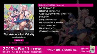 第一宇宙速度＆すーぱーそに子 コンプリートアルバム「FIRST ASTRONOMICAL VELOCITY ～Complete Collection～」クロスフェードムービー