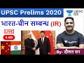 भारत-चीन अंतर्राष्ट्रीय सम्बन्ध | International Relations (IR) for UPSC By Daulat Sir in Hindi