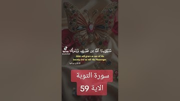 سورة التوبة #دويتو #duet #دعاء #فولو #دعاءمستجاب #لايك #حالات_واتس # قران #quran
