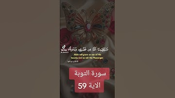 سورة التوبة #دويتو #duet #دعاء #فولو #دعاءمستجاب #لايك #حالات_واتس # قران #quran