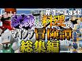 【Minecraft】料理の力で試練を突破し力をつけろ!?試練と料理のマイクラ冒険譚-総集編-【ゆっくり実況】