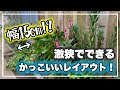 15cmあれば作れる！激狭アンティーク花壇！【花壇】