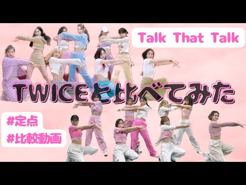［本家様比較］Talk that Talk / TWICE Dance Cover 比べてみた！🙇‍♀️