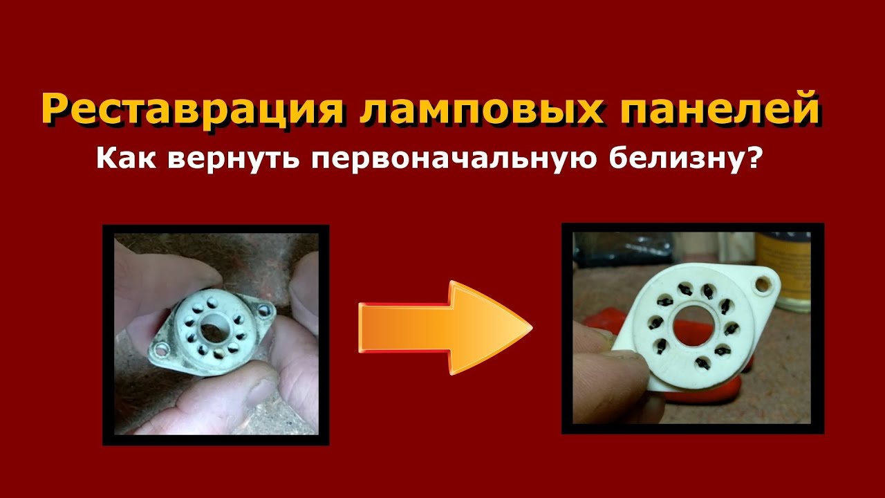 Реставрация ламповых панелей, или как вернуть им первоначальную белизну ...