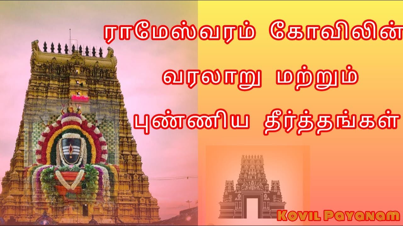 ராமேஸ்வரத்தில் எப்படி வழிபாடு செய்யவேண்டும்! ராமேஸ்வரம் கோவிலின் வரலாறு மற்றும் புண்ணிய தீர்த்தங்கள்