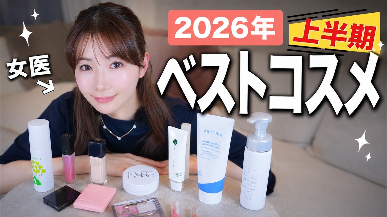 【ベスコス2026】女医が使い倒した愛用コスメ教える！上半期版💄