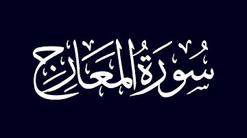سورة المعارج | الشيخ عبد الله أبو النيل