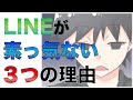 【女性のLINEが素っ気ない３つの理由】急に冷められてしまうのはなぜ？