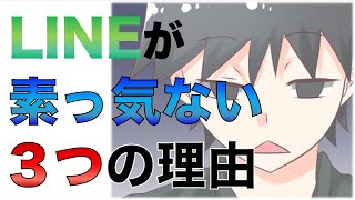 【女性のLINEが素っ気ない３つの理由】急に冷められてしまうのはなぜ？