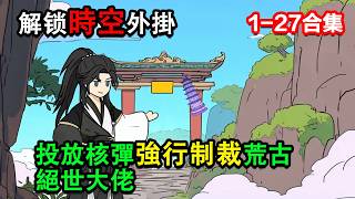 👉更新啦👈【沙雕動畫】解锁時空外掛，投放核彈強行制裁荒古絕世大佬 #沙雕動畫 #沙雕 #正經人不做沙雕事