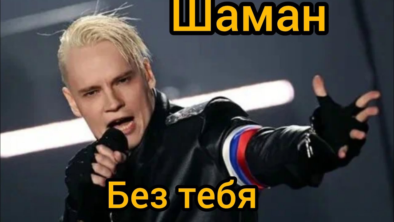 SHAMAN - БЕЗ ТЕБЯ (ПРЕМЬЕРА ПЕСНИ 2024) SHAMAN - БЕЗ ТЕБЯ (ПРЕМЬЕРА ПЕСНИ 2024)
