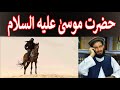 Hazrat musa as yasin fahim sahab bayan  hazrat musa birthmoses in islam  prophet stories pashto