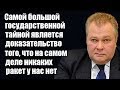 Александр Сытин: Самой большой государственной тайной является то, что на самом деле ракет нет