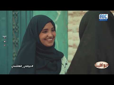 حوافينا | حوافي الهاشمي | الحلقة الأولى