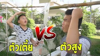 คนตัวเตี้ย VS คนตัวสูง ต่างกันอย่างไง ?