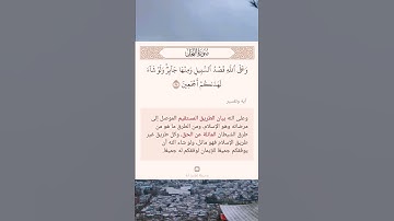 سورة النحل أية(٩)