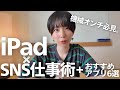 【iPad仕事術】SNSでメシを食うアラサー女子のiPad活用法&おすすめアプリ6選