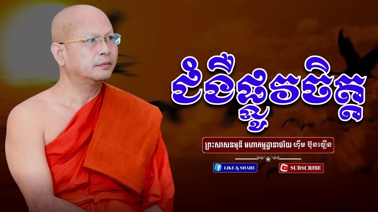 មហាកម្មដ្ឋានាចរិយ ហ៊ឹម ប៊ុនធឿន