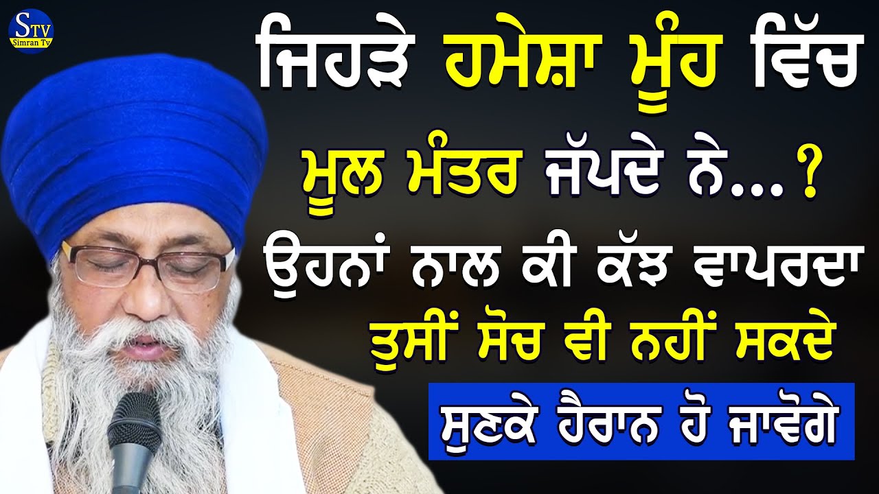 ਮੂਲ ਮੰਤਰ ਪੜਨ ਦਾ ਫਲ ਜਾਣਕੇ ਹੈਰਾਨ ਰਹਿ ਜਾਵੋਗੇ 🙏 Giani Thakur Singh Ji | Mool Manter Di Takat