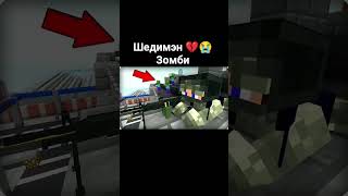 Шедимэн 💔😭 Зомби