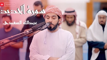 عشائية هادئة مما تيسر من سورة الحديد || القارئ عبدالله السعدي
