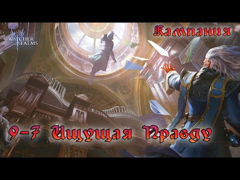 Видео: Кампания Н9-7 Ищущая правду || Обзор || Watcher of Realms || Guide