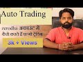 Auto Trading in Live Market |  Zerodha अकाउंट में एल्गो ट्रेडिंग Live