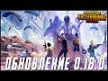 ОБНОВЛЕНИЕ 0.18.0 В PUBG MOBILE - ТУРНИР ДЛЯ ЭМУЛЯТОРОВ УЖЕ СКОРО | ПУБГ МОБАЙЛ НА ПК