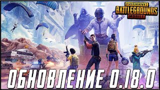 ОБНОВЛЕНИЕ 0.18.0 В PUBG MOBILE - ТУРНИР ДЛЯ ЭМУЛЯТОРОВ УЖЕ СКОРО | ПУБГ МОБАЙЛ НА ПК