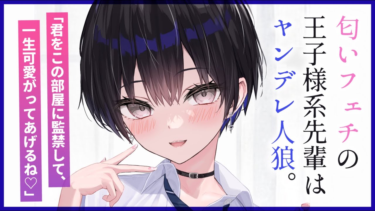 【ヤンデレASMR】匂いフェチの王子様系先輩はヤンデレ人狼だった。【男性向けシチュエーションボイス/夜ノすやり】のサムネイル