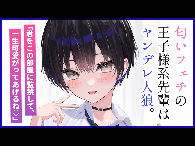 【ヤンデレASMR】匂いフェチの王子様系先輩はヤンデレ人狼だった。【男性向けシチュエーションボイス/夜ノすやり】