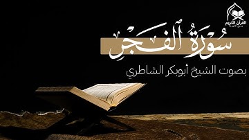 سورة الفجر بصوت خاشع يهزّ القلوب | تلاوة مؤثرة من الشيخ أبو بكر الشاطري – والْفَجْرِ