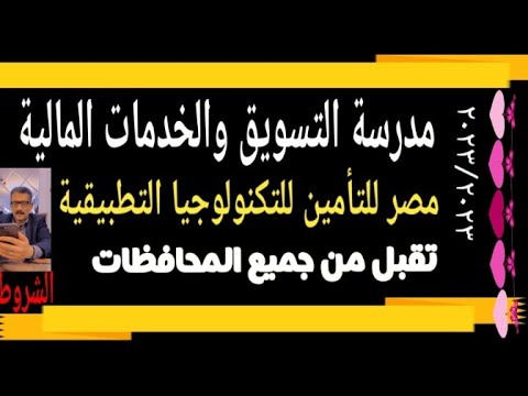 مدرسة مصر للتأمين الدولية للتكنولوجيا التطبيقية مسترجمالطه