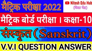 vvi objective question answer Sanskrit|bihar board Sanskrit objective question 2022|model paper 2022