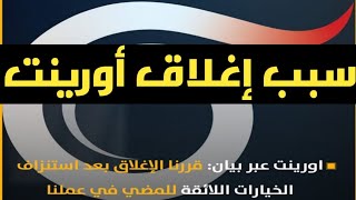 سبب إغلاق قناة اورينت السورية في تركيا+خط محمود_حافظ الإعلامي