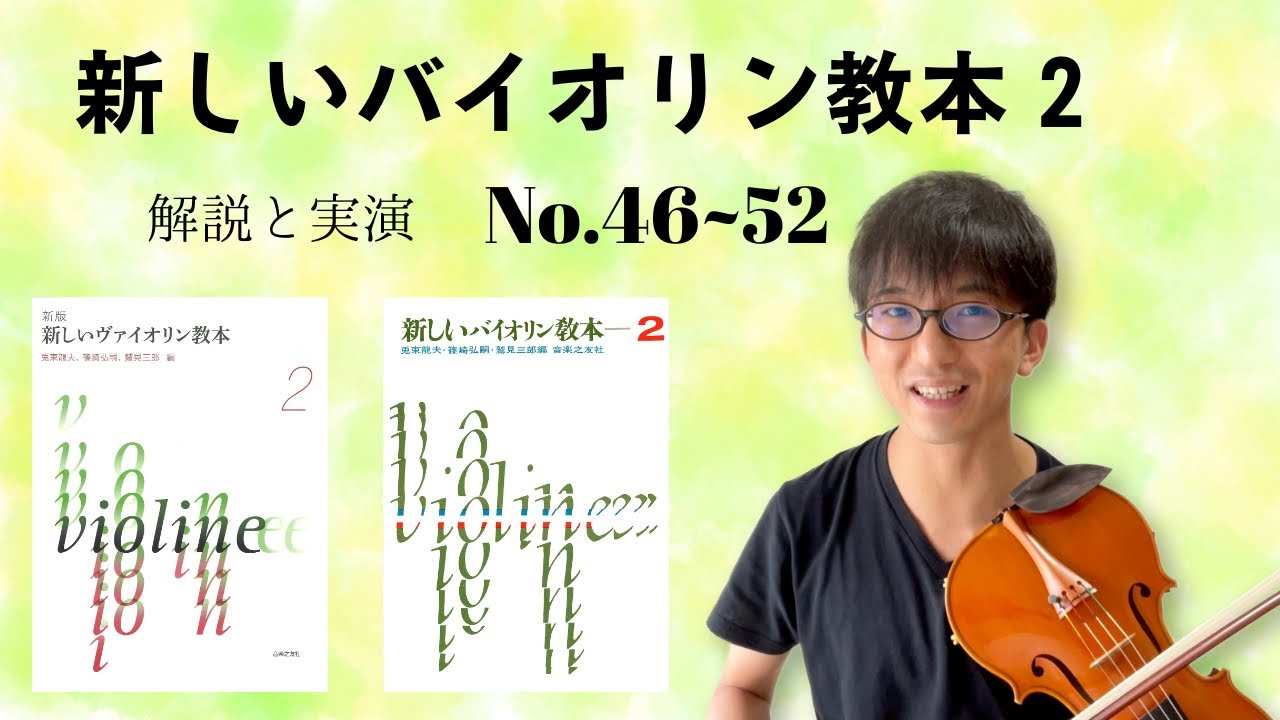解説と実演】新しいバイオリン教本2 No.46-52 - YouTube