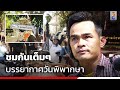 ชมกันเต็มๆ บรรยากาศวันพิพากษา ศาลสั่งจำคุกลุงพล | ข่าวใหญ่ ออนไลน์ | ข่าวช่อง8 image